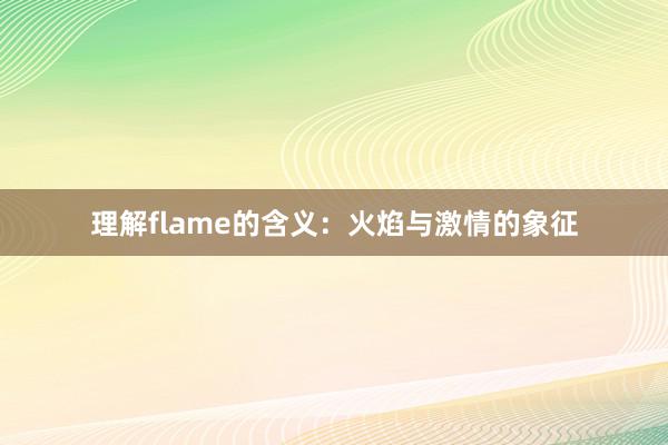 理解flame的含义：火焰与激情的象征