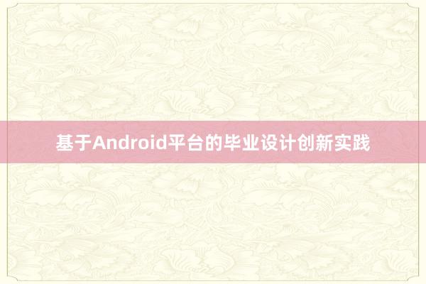 基于Android平台的毕业设计创新实践